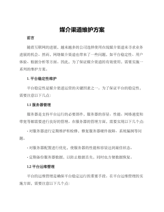 媒介渠道维护方案