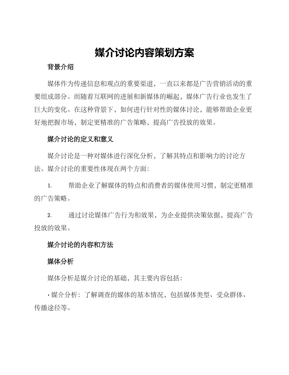 媒介研究内容策划方案_第1页