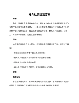 媒介社群运营方案