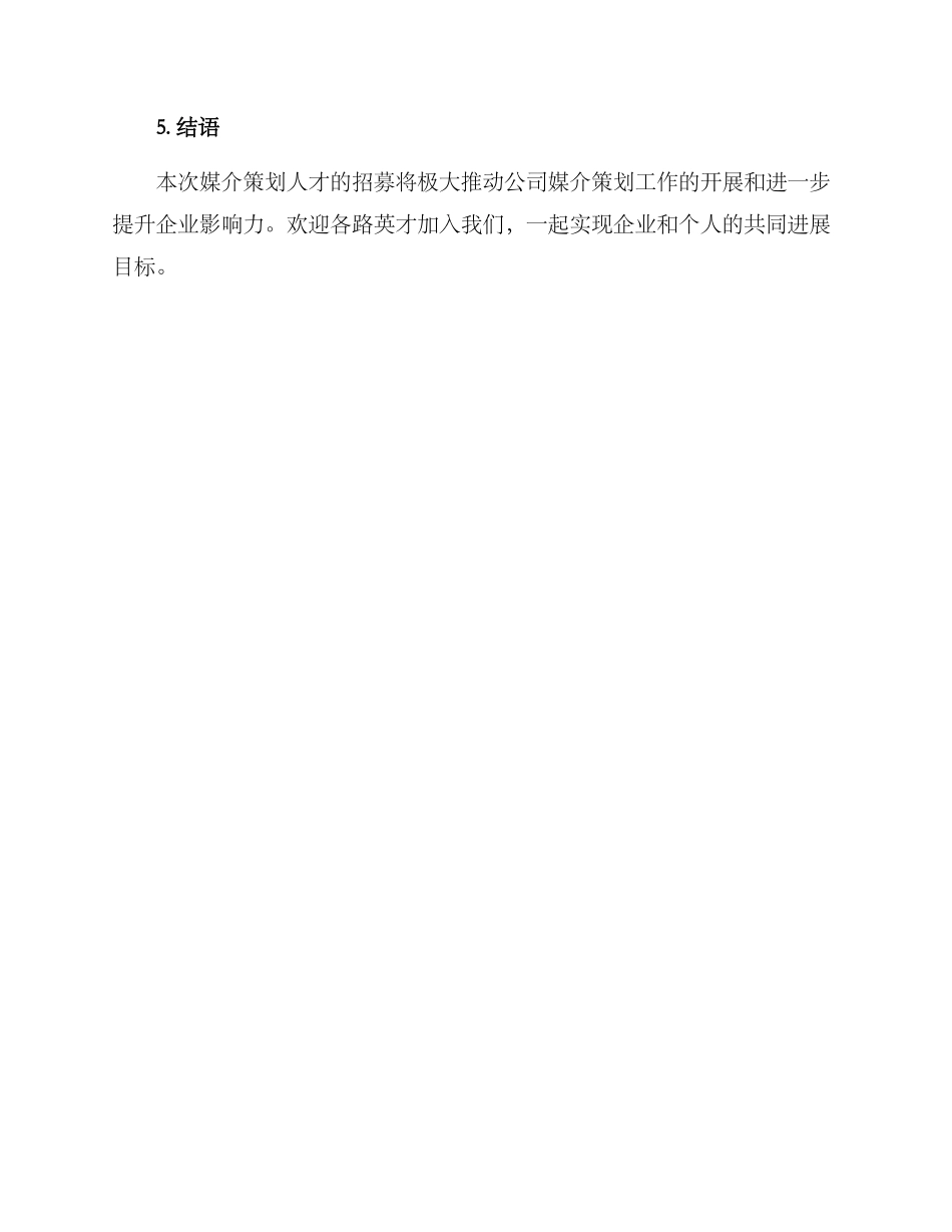 媒介策划招募方案_第3页