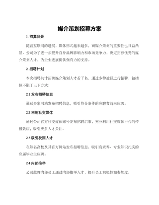 媒介策划招募方案