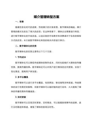 媒介管理转型方案