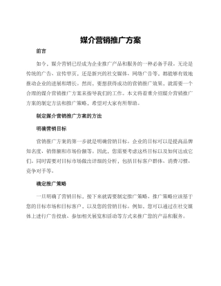 媒介营销推广方案