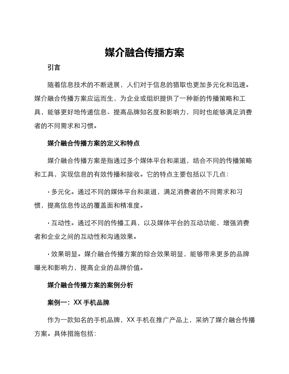 媒介融合传播方案_第1页
