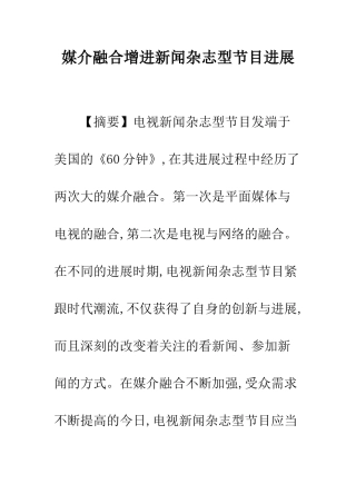 媒介融合增进新闻杂志型节目发展