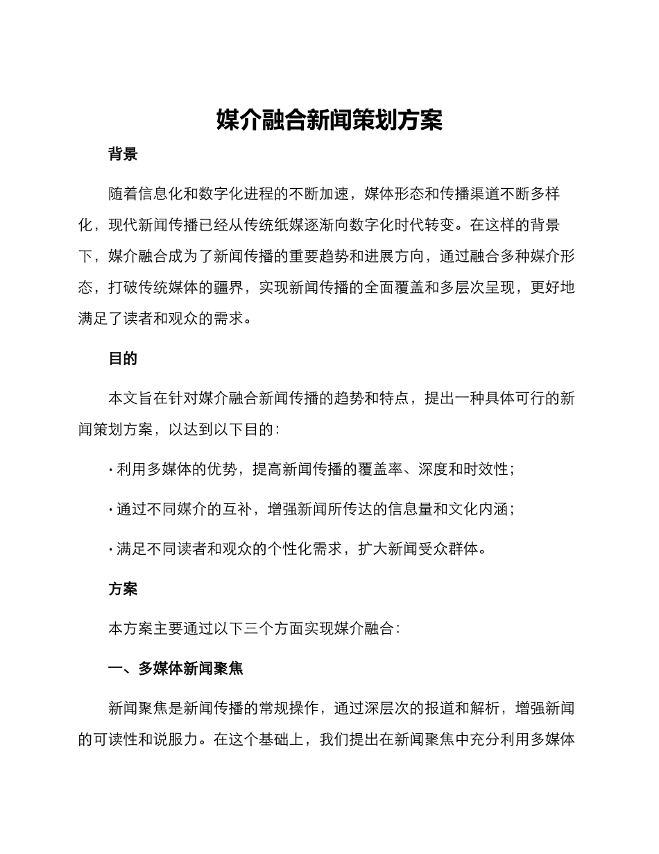媒介融合新闻策划方案_第1页