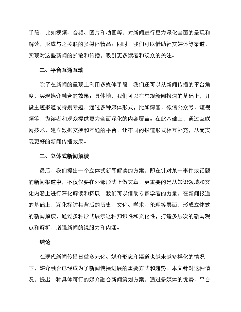 媒介融合新闻策划方案_第2页