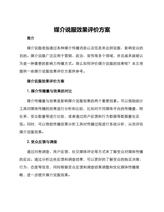 媒介说服效果评价方案