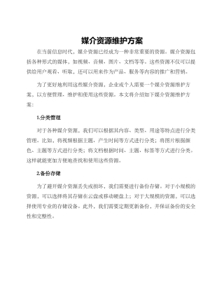 媒介资源维护方案