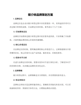 媒介转品牌策划方案