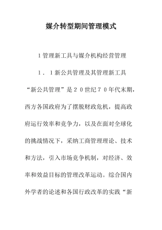 媒介转型期间管理模式