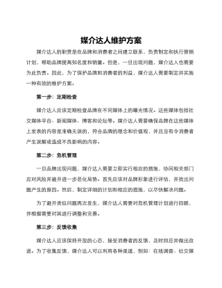 媒介达人维护方案