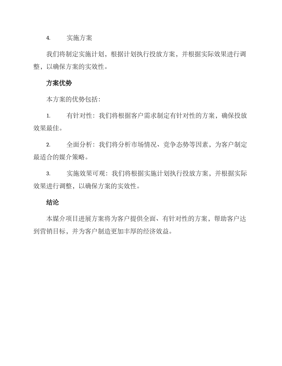 媒介项目进展方案_第2页