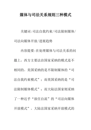 媒体与司法关系规则三种模式