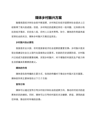 媒体乡村振兴方案