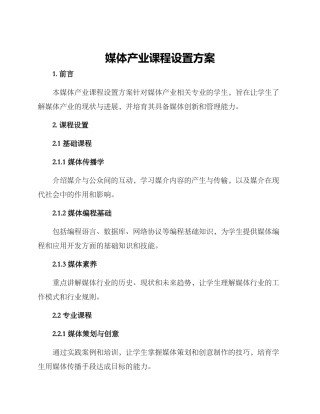 媒体产业课程设置方案