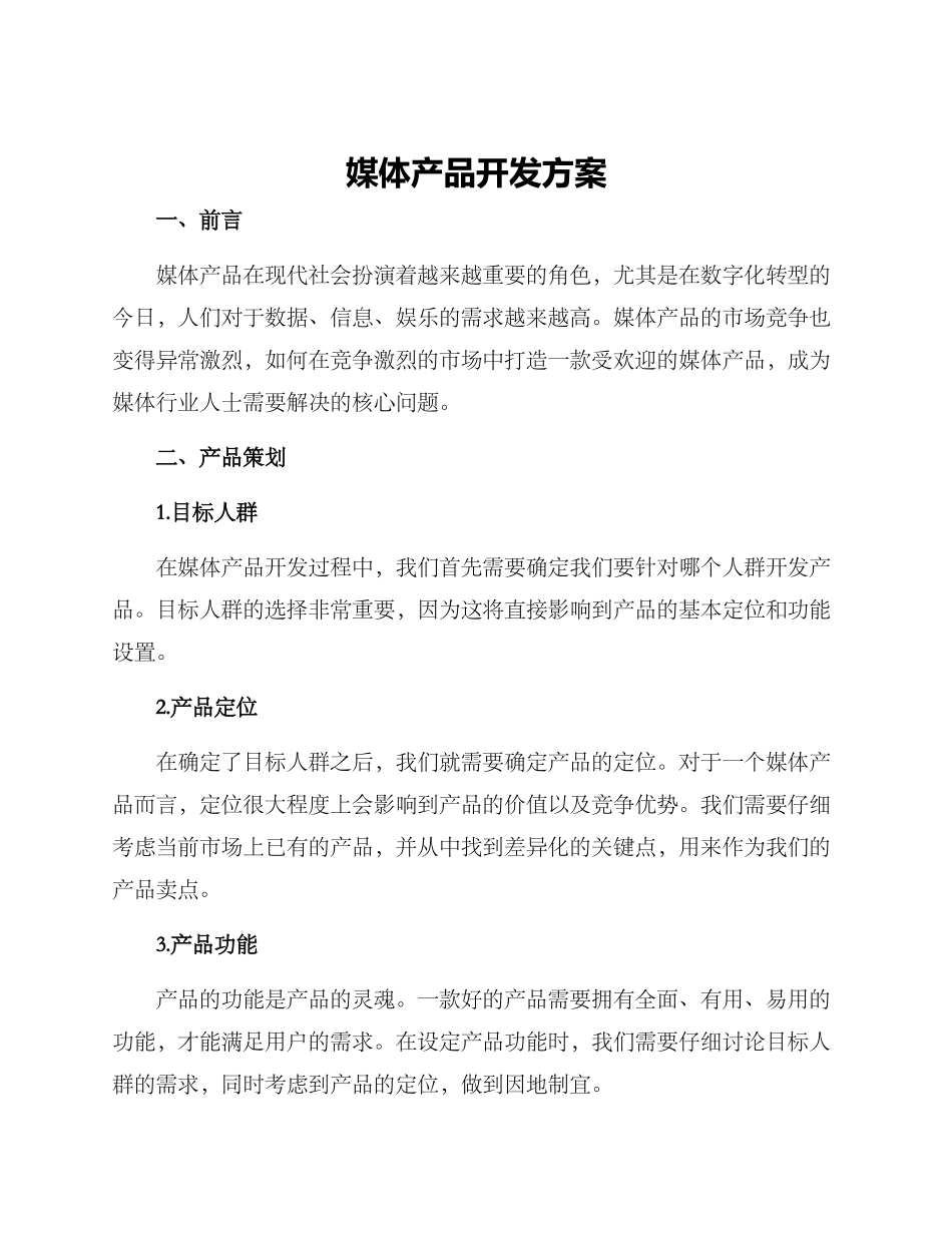 媒体产品开发方案_第1页