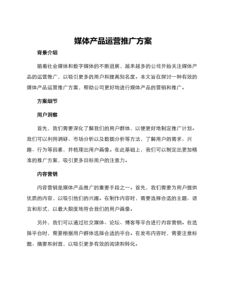 媒体产品运营推广方案