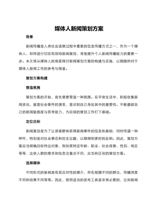 媒体人新闻策划方案