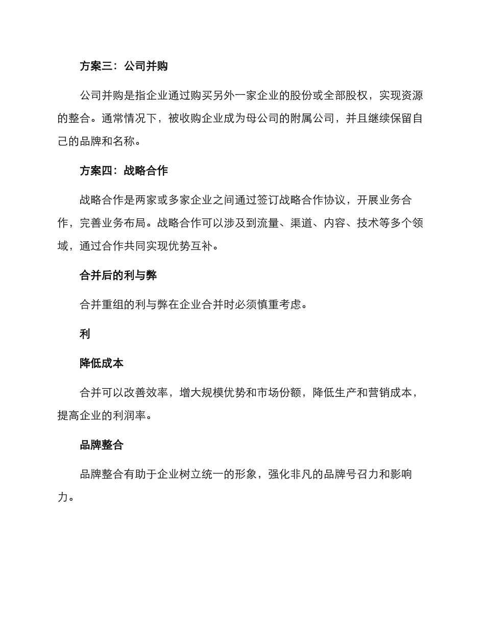 媒体企业合并方案_第2页