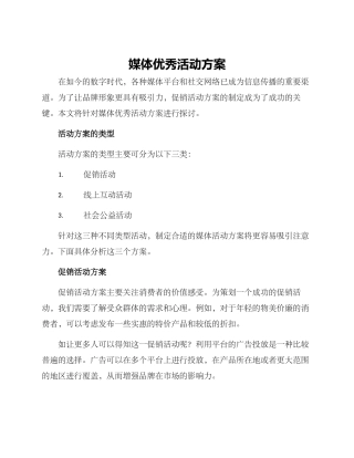 媒体优秀活动方案