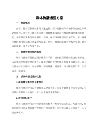 媒体传播运营方案