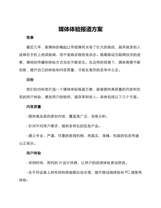 媒体体验报道方案