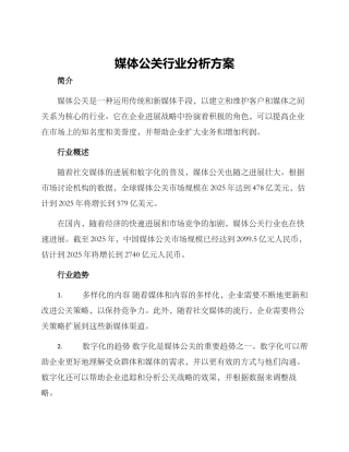 媒体公关行业分析方案