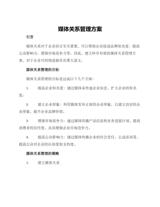 媒体关系管理方案