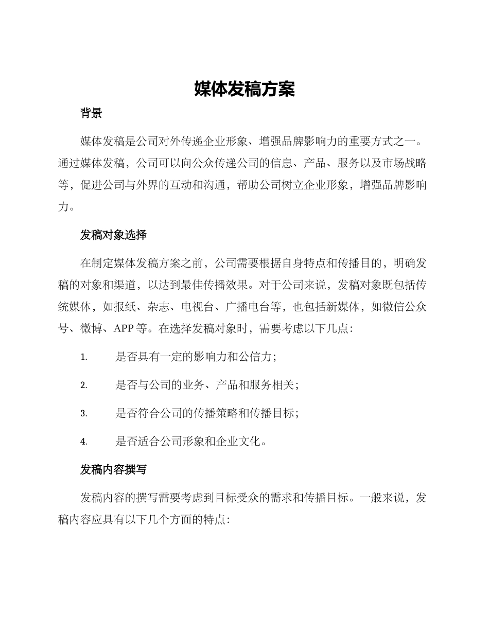 媒体发稿方案_第1页