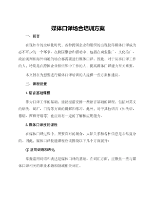 媒体口译场合培训方案