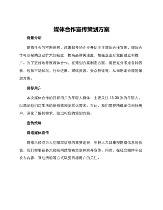 媒体合作宣传策划方案