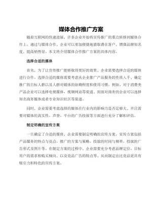 媒体合作推广方案