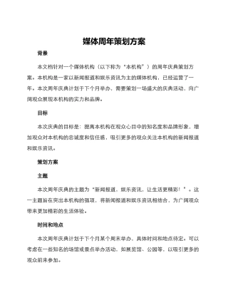 媒体周年策划方案