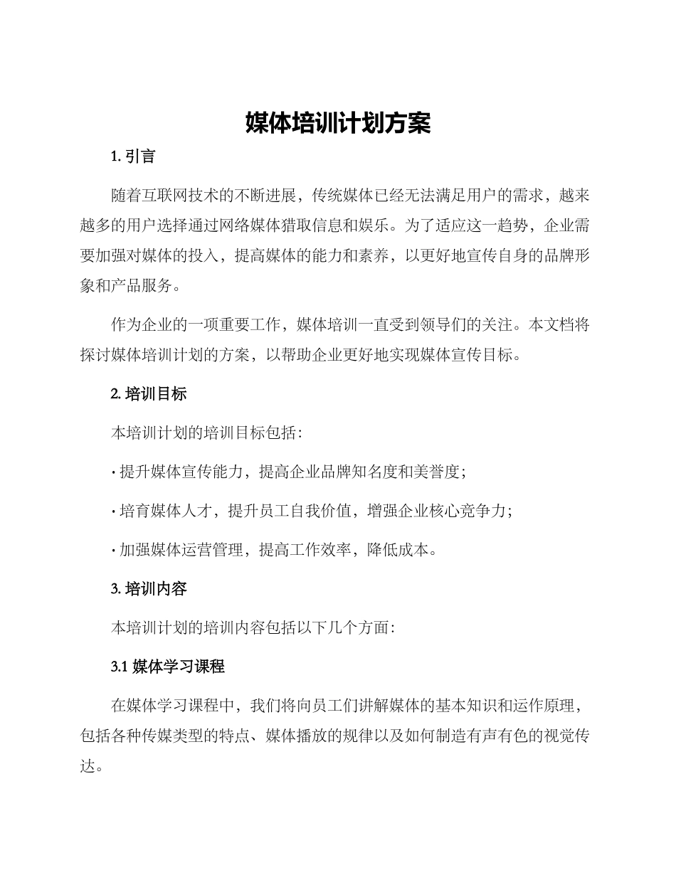 媒体培训计划方案_第1页