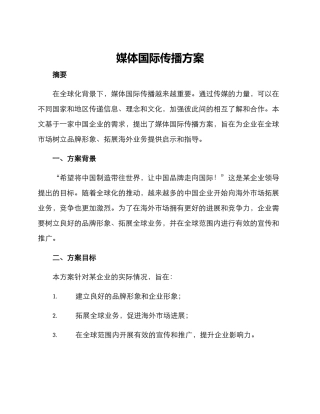 媒体国际传播方案