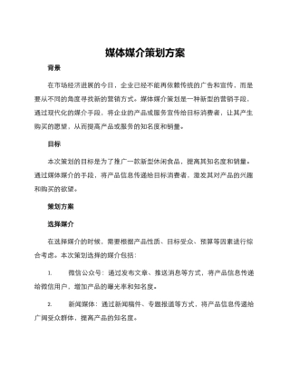 媒体媒介策划方案