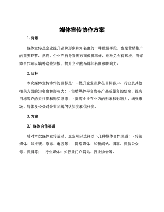 媒体宣传协作方案