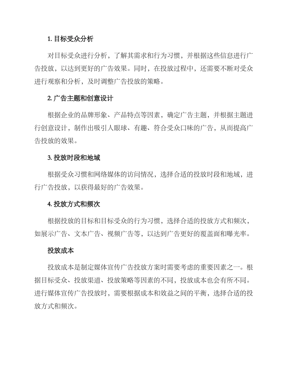 媒体宣传广告投放方案_第2页