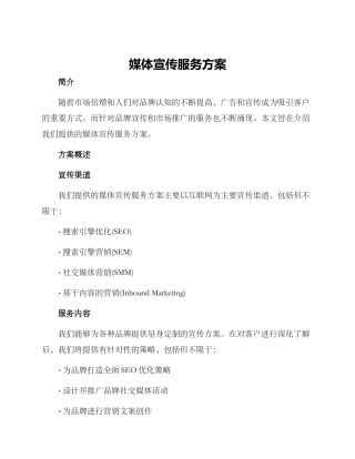 媒体宣传服务方案