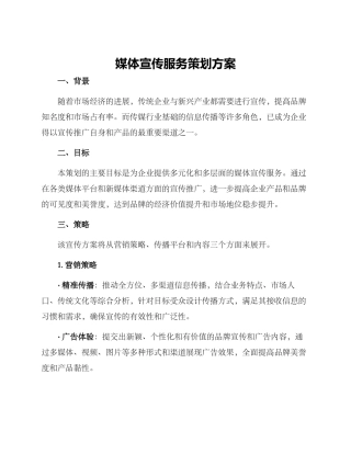 媒体宣传服务策划方案