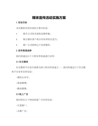 媒体宣传活动实施方案