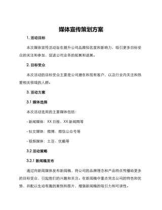 媒体宣传策划方案