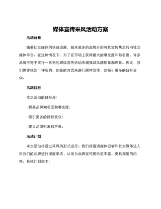 媒体宣传采风活动方案