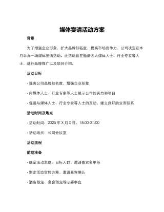 媒体宴请活动方案
