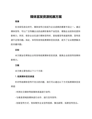 媒体宣发资源拓展方案