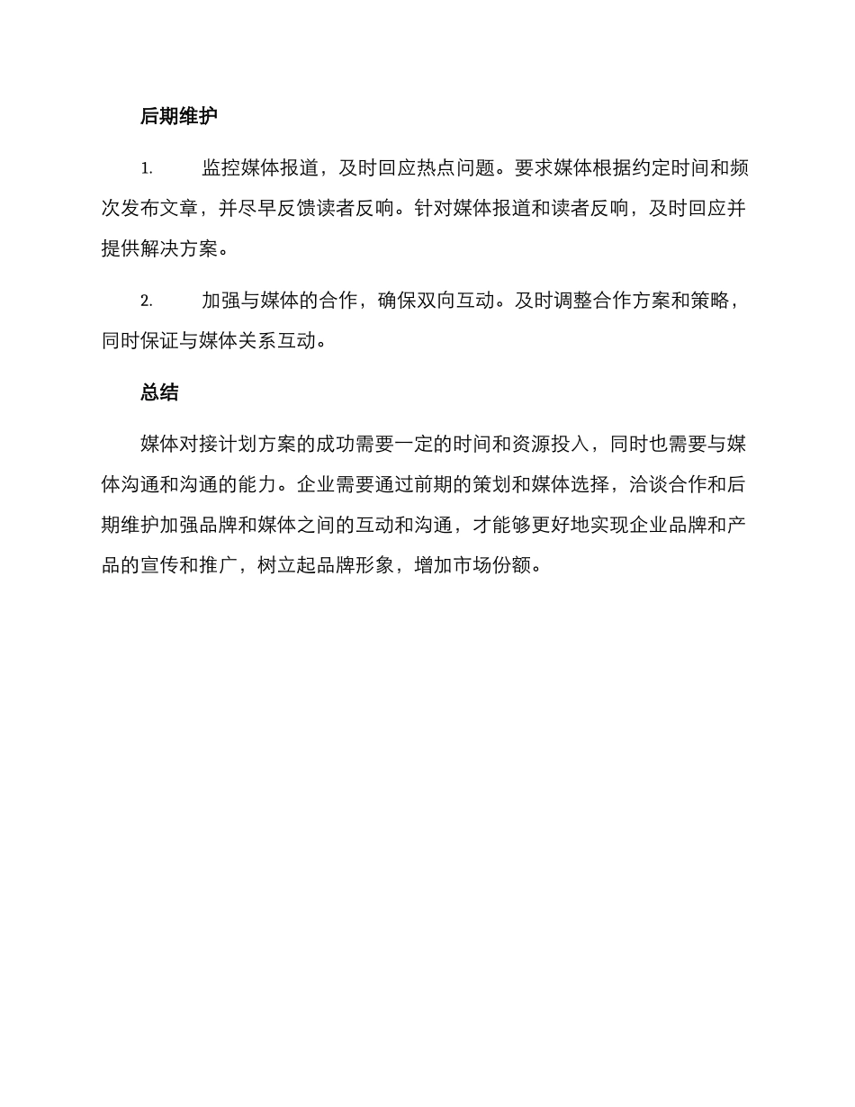 媒体对接计划方案_第3页