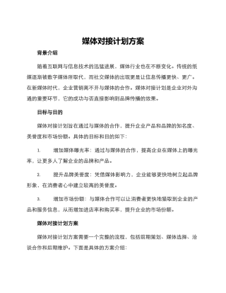 媒体对接计划方案