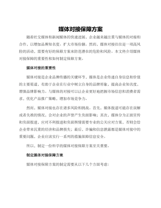 媒体对接保障方案