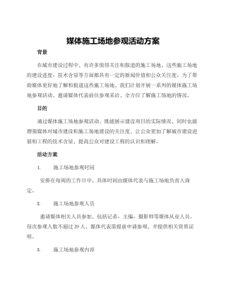 媒体工地参观活动方案